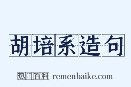 胡培系造句是什么意思的图片